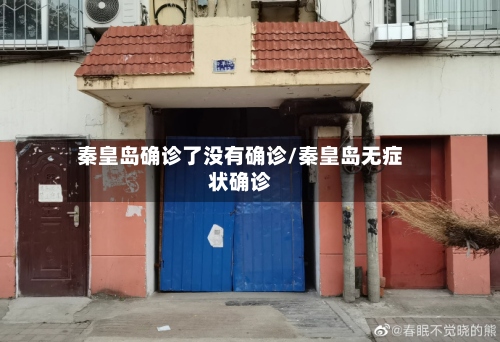 秦皇岛确诊了没有确诊/秦皇岛无症状确诊