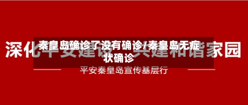 秦皇岛确诊了没有确诊/秦皇岛无症状确诊-第2张图片