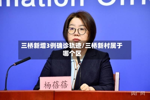 三桥新增3例确诊轨迹/三桥新村属于哪个区