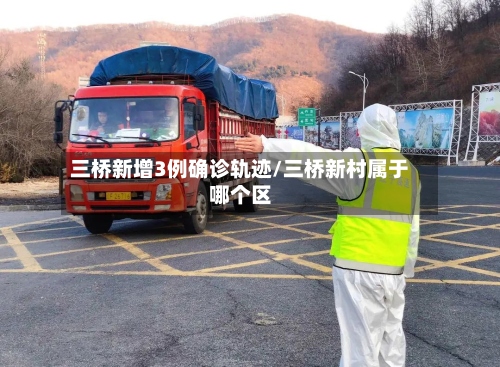 三桥新增3例确诊轨迹/三桥新村属于哪个区-第3张图片
