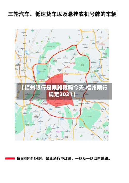 【福州限行是限路段吗今天,福州限行规定2021】