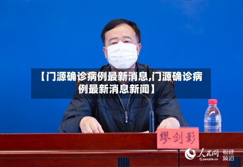 【门源确诊病例最新消息,门源确诊病例最新消息新闻】
