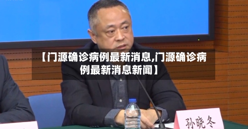 【门源确诊病例最新消息,门源确诊病例最新消息新闻】-第3张图片