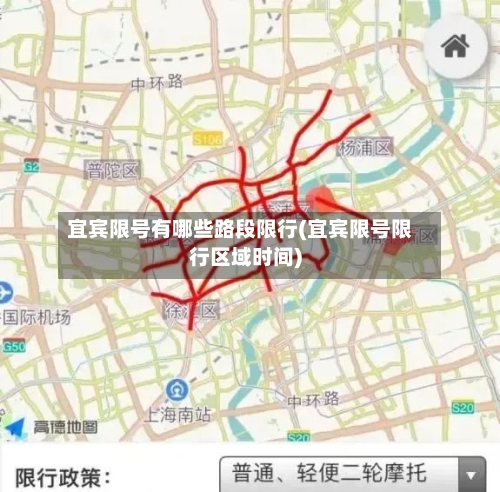 宜宾限号有哪些路段限行(宜宾限号限行区域时间)