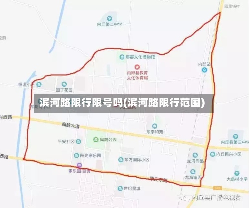 滨河路限行限号吗(滨河路限行范围)