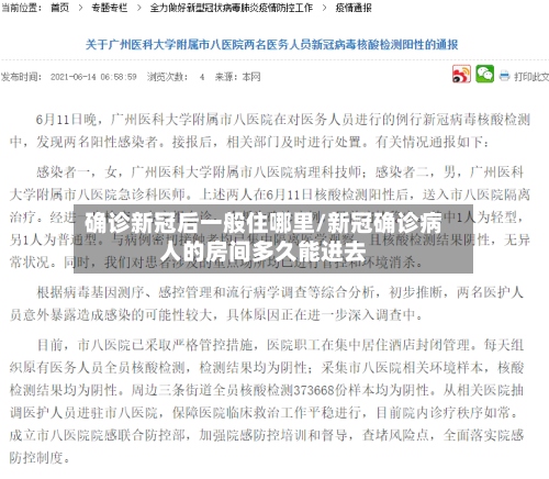 确诊新冠后一般住哪里/新冠确诊病人的房间多久能进去