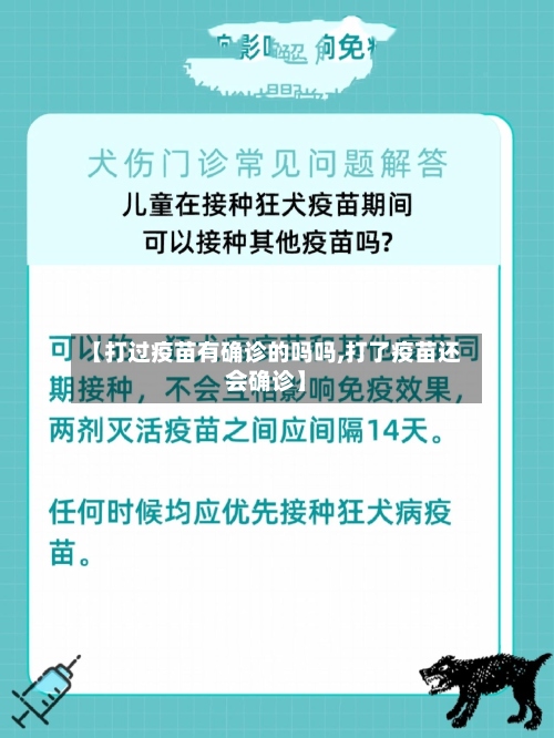 【打过疫苗有确诊的吗吗,打了疫苗还会确诊】