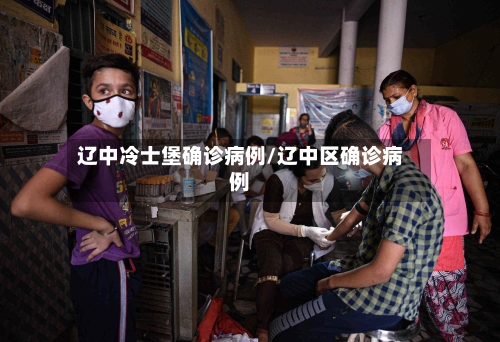 辽中冷士堡确诊病例/辽中区确诊病例