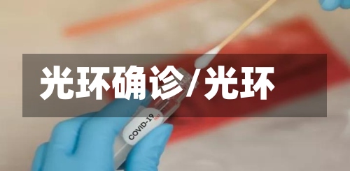 光环确诊/光环-第2张图片