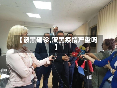 【波黑确诊,波黑疫情严重吗】