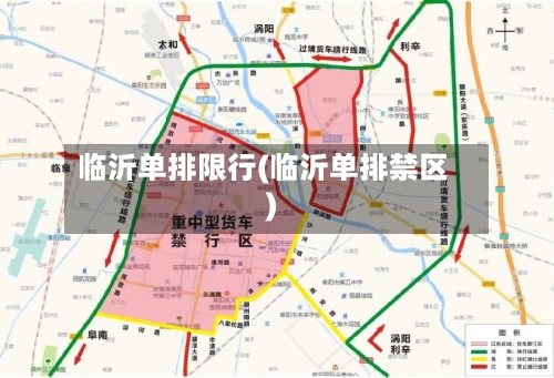 临沂单排限行(临沂单排禁区)-第2张图片