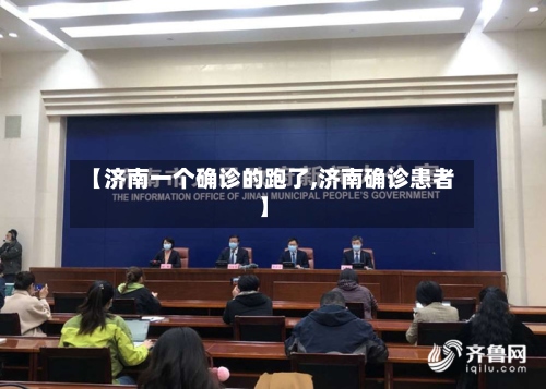 【济南一个确诊的跑了,济南确诊患者】-第2张图片