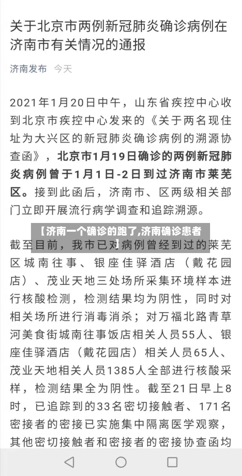 【济南一个确诊的跑了,济南确诊患者】