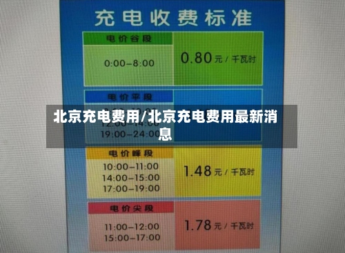 北京充电费用/北京充电费用最新消息-第3张图片