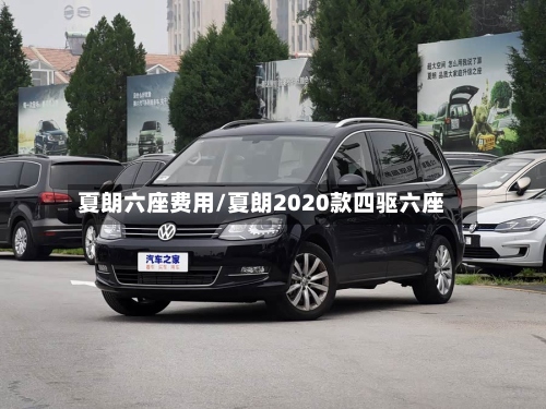 夏朗六座费用/夏朗2020款四驱六座-第2张图片