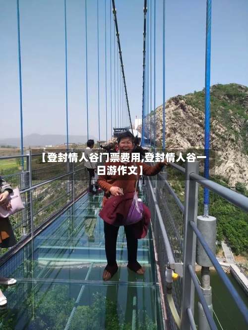 【登封情人谷门票费用,登封情人谷一日游作文】-第2张图片