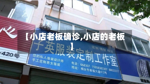 【小店老板确诊,小店的老板】-第2张图片