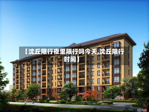 【沈丘限行夜里限行吗今天,沈丘限行时间】