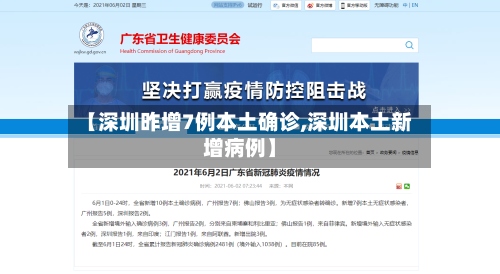 【深圳昨增7例本土确诊,深圳本土新增病例】