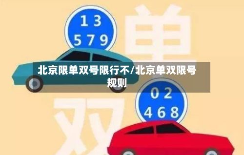 北京限单双号限行不/北京单双限号规则