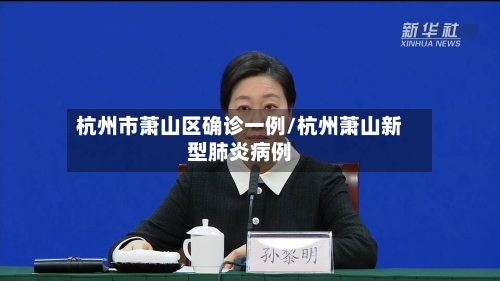 杭州市萧山区确诊一例/杭州萧山新型肺炎病例