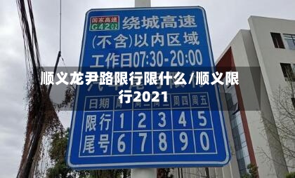 顺义龙尹路限行限什么/顺义限行2021
