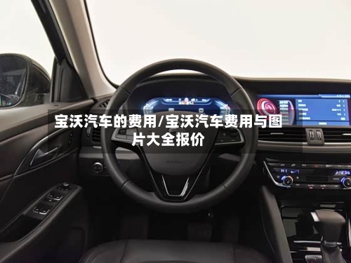 宝沃汽车的费用/宝沃汽车费用与图片大全报价-第2张图片
