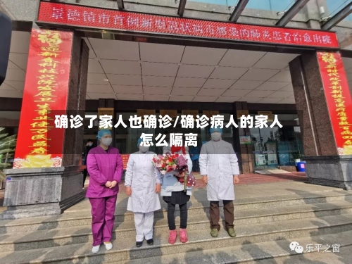 确诊了家人也确诊/确诊病人的家人怎么隔离-第2张图片