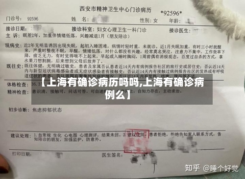【上海有确诊病历吗吗,上海有确诊病例么】