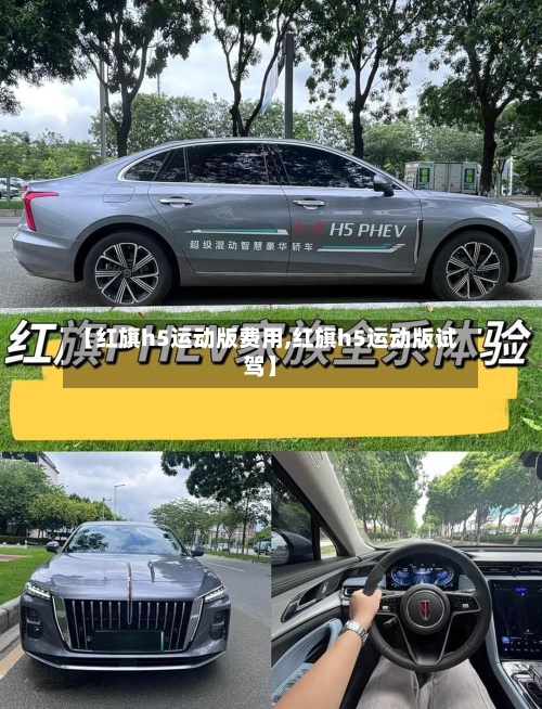 【红旗h5运动版费用,红旗h5运动版试驾】
