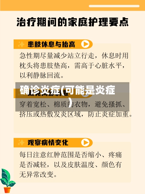 确诊炎症(可能是炎症)-第2张图片