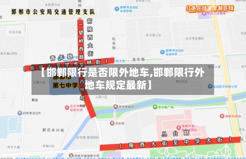 【邯郸限行是否限外地车,邯郸限行外地车规定最新】