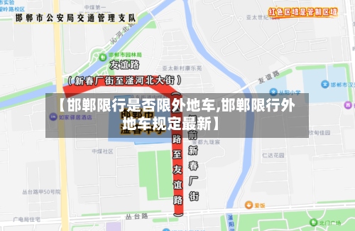 【邯郸限行是否限外地车,邯郸限行外地车规定最新】-第3张图片