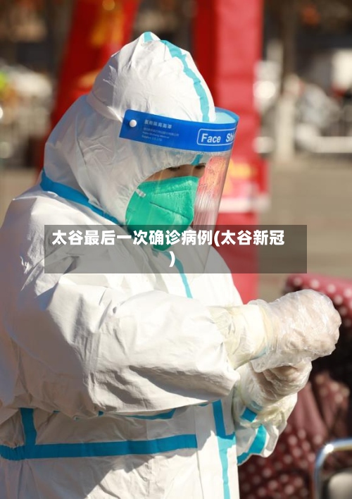 太谷最后一次确诊病例(太谷新冠)