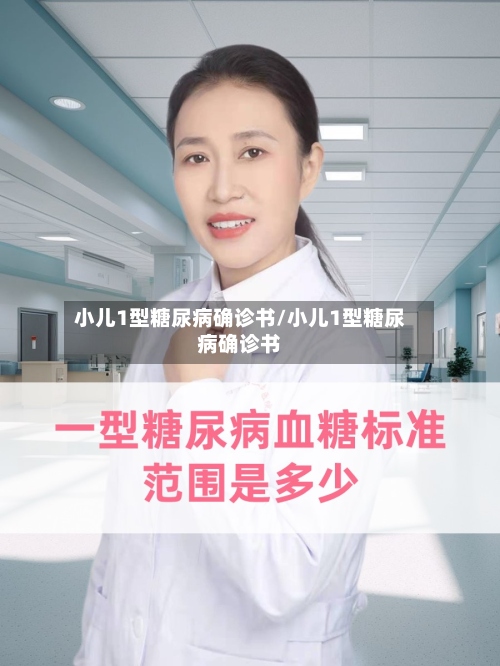 小儿1型糖尿病确诊书/小儿1型糖尿病确诊书-第2张图片
