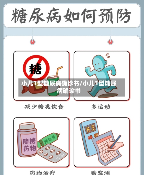 小儿1型糖尿病确诊书/小儿1型糖尿病确诊书-第3张图片