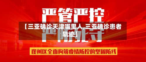 【三亚确诊天津哪里人,三亚确诊患者轨迹】-第2张图片