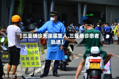 【三亚确诊天津哪里人,三亚确诊患者轨迹】