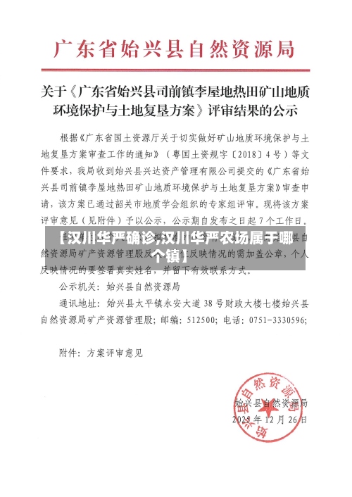 【汉川华严确诊,汉川华严农场属于哪个镇】-第2张图片