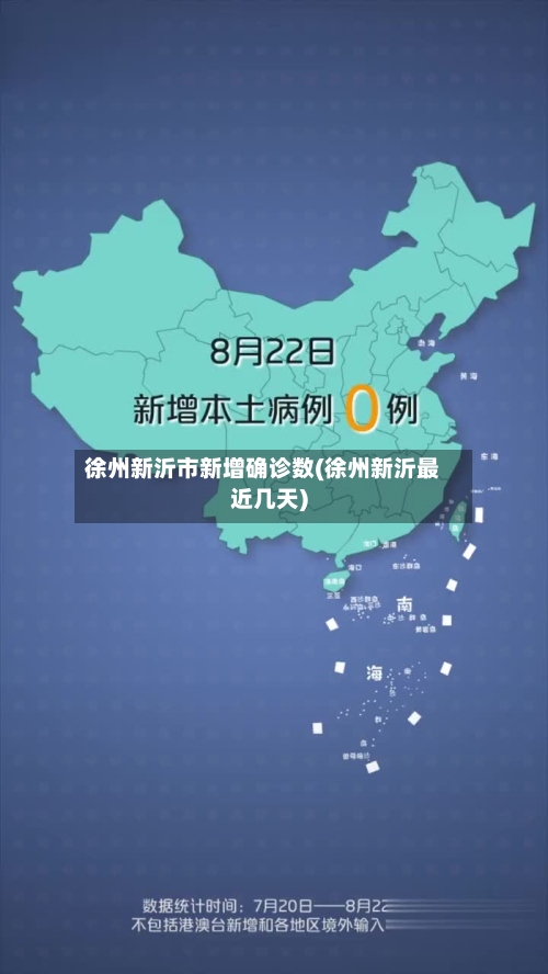 徐州新沂市新增确诊数(徐州新沂最近几天)