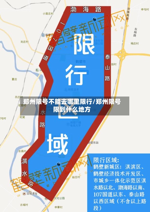 郑州限号不能去哪里限行/郑州限号限到什么地方-第3张图片