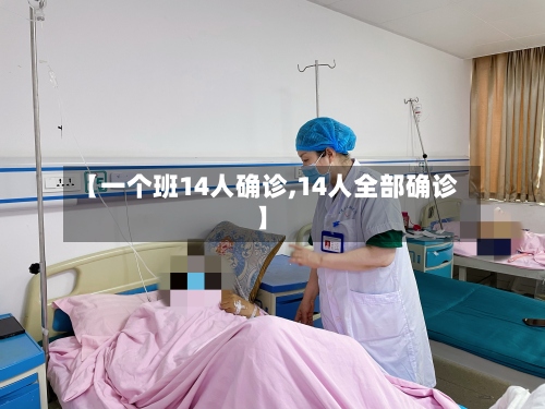 【一个班14人确诊,14人全部确诊】-第2张图片