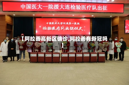 【阿拉善高新区确诊,阿拉善有新冠吗】-第2张图片