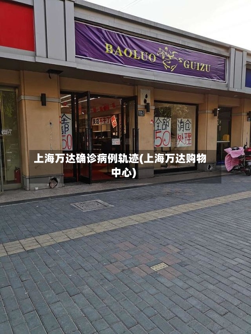 上海万达确诊病例轨迹(上海万达购物中心)-第2张图片