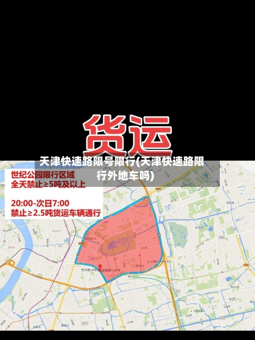 天津快速路限号限行(天津快速路限行外地车吗)-第2张图片