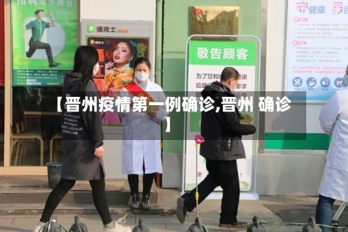 【晋州疫情第一例确诊,晋州 确诊】-第2张图片