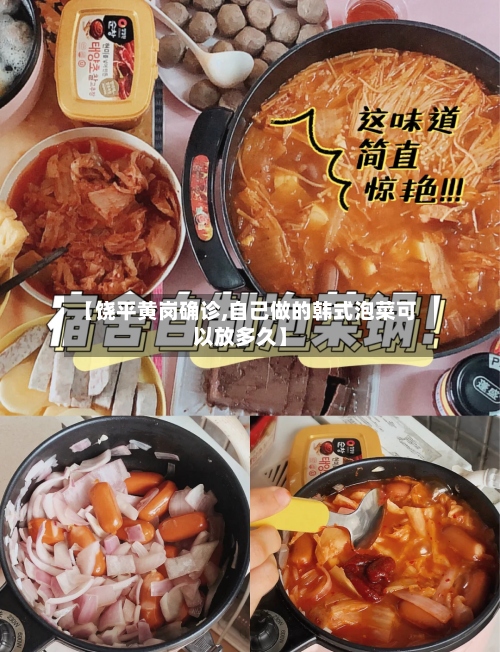 【饶平黄岗确诊,自己做的韩式泡菜可以放多久】-第2张图片