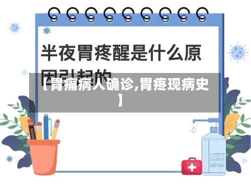 【胃痛病人确诊,胃疼现病史】-第2张图片