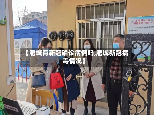 【肥城有新冠确诊病例吗,肥城新冠病毒情况】