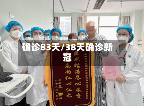 确诊83天/38天确诊新冠